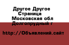 Другое Другое - Страница 2 . Московская обл.,Долгопрудный г.